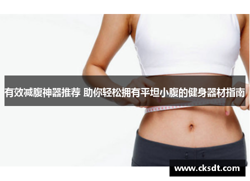 有效减腹神器推荐 助你轻松拥有平坦小腹的健身器材指南
