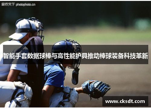 智能手套数据球棒与高性能护具推动棒球装备科技革新