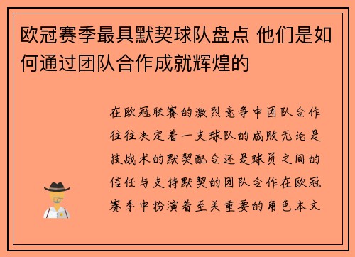 欧冠赛季最具默契球队盘点 他们是如何通过团队合作成就辉煌的