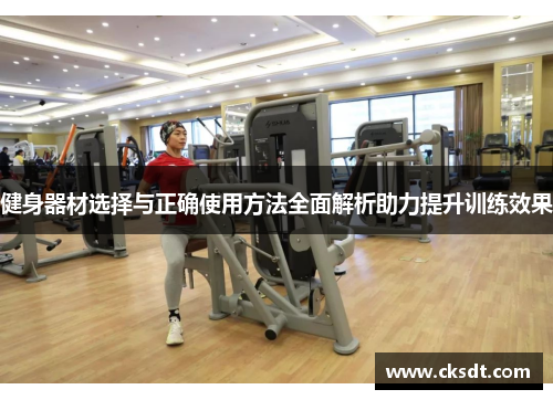 健身器材选择与正确使用方法全面解析助力提升训练效果