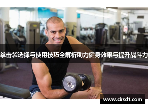 拳击袋选择与使用技巧全解析助力健身效果与提升战斗力