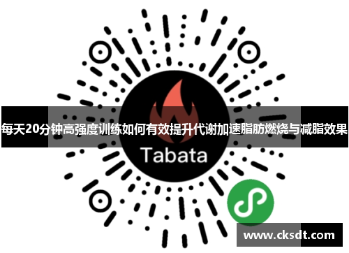 每天20分钟高强度训练如何有效提升代谢加速脂肪燃烧与减脂效果