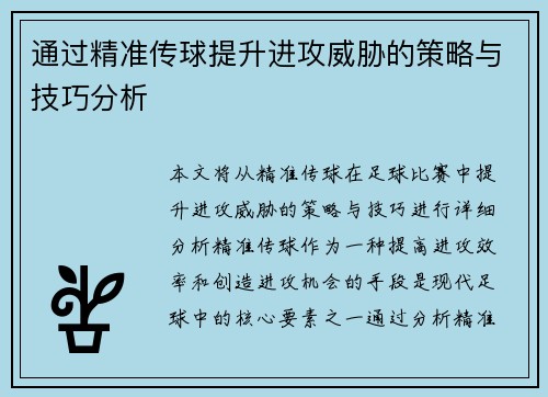 通过精准传球提升进攻威胁的策略与技巧分析