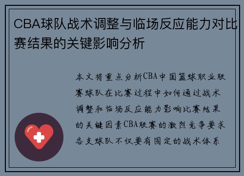CBA球队战术调整与临场反应能力对比赛结果的关键影响分析