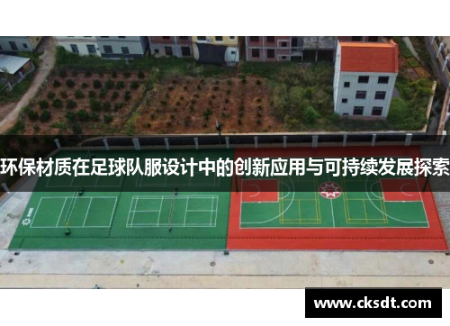 环保材质在足球队服设计中的创新应用与可持续发展探索