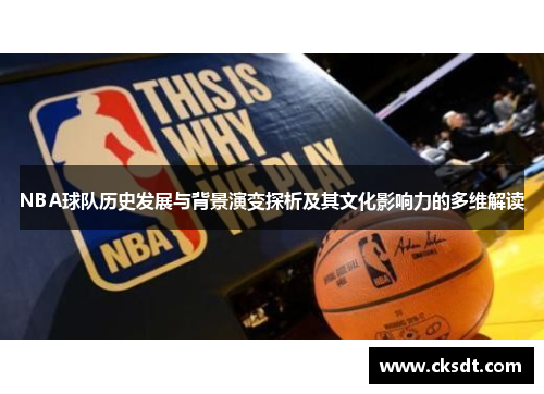 NBA球队历史发展与背景演变探析及其文化影响力的多维解读