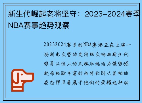 新生代崛起老将坚守：2023-2024赛季NBA赛事趋势观察