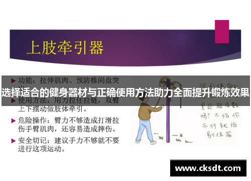 选择适合的健身器材与正确使用方法助力全面提升锻炼效果