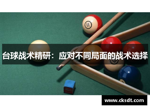台球战术精研：应对不同局面的战术选择