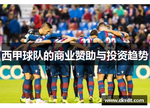 西甲球队的商业赞助与投资趋势