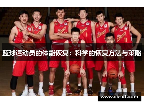 篮球运动员的体能恢复：科学的恢复方法与策略