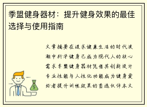 季盟健身器材：提升健身效果的最佳选择与使用指南