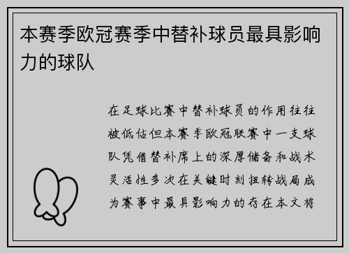 本赛季欧冠赛季中替补球员最具影响力的球队