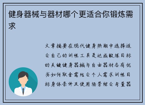 健身器械与器材哪个更适合你锻炼需求