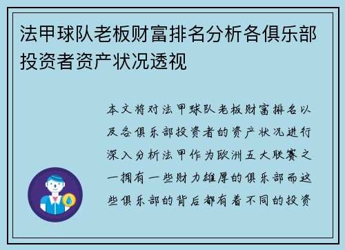 法甲球队老板财富排名分析各俱乐部投资者资产状况透视