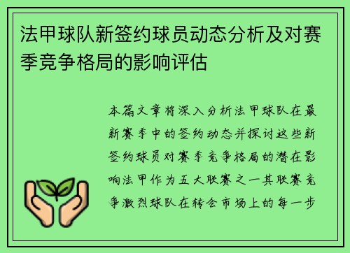 法甲球队新签约球员动态分析及对赛季竞争格局的影响评估