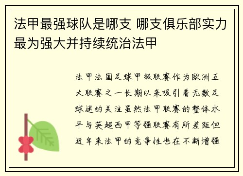 法甲最强球队是哪支 哪支俱乐部实力最为强大并持续统治法甲