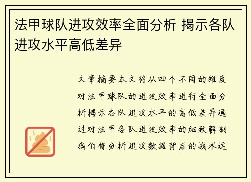 法甲球队进攻效率全面分析 揭示各队进攻水平高低差异
