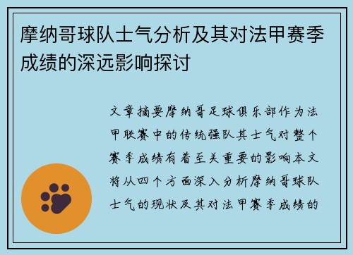 摩纳哥球队士气分析及其对法甲赛季成绩的深远影响探讨
