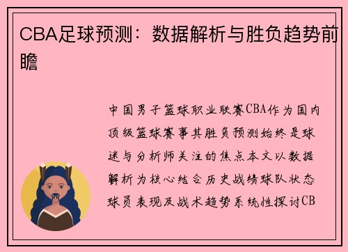 CBA足球预测：数据解析与胜负趋势前瞻