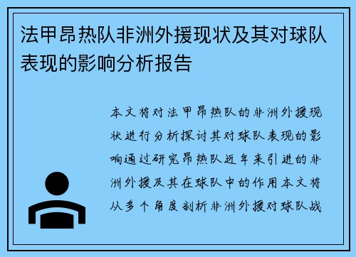 法甲昂热队非洲外援现状及其对球队表现的影响分析报告