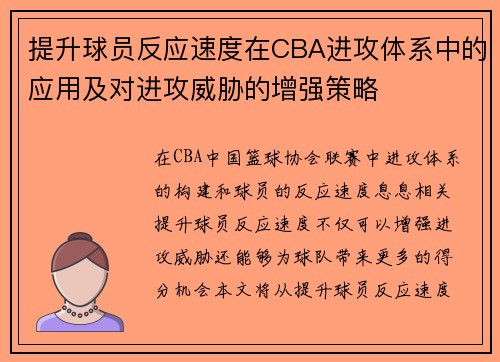 提升球员反应速度在CBA进攻体系中的应用及对进攻威胁的增强策略