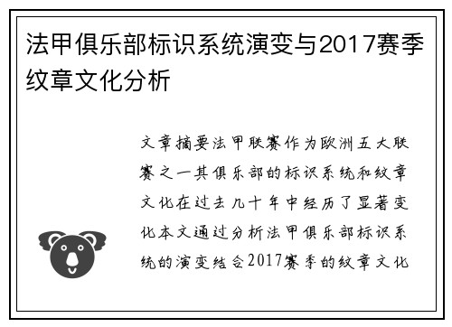 法甲俱乐部标识系统演变与2017赛季纹章文化分析