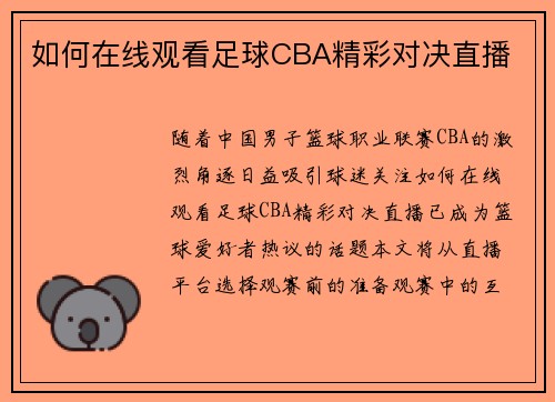 如何在线观看足球CBA精彩对决直播