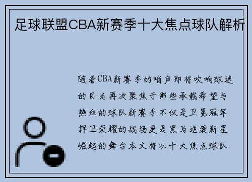 足球联盟CBA新赛季十大焦点球队解析