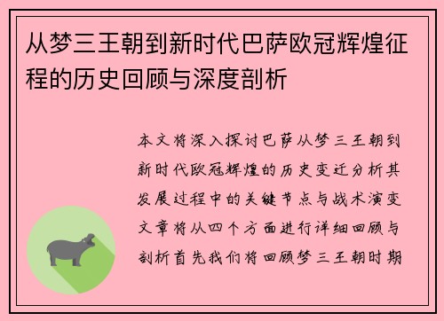 从梦三王朝到新时代巴萨欧冠辉煌征程的历史回顾与深度剖析