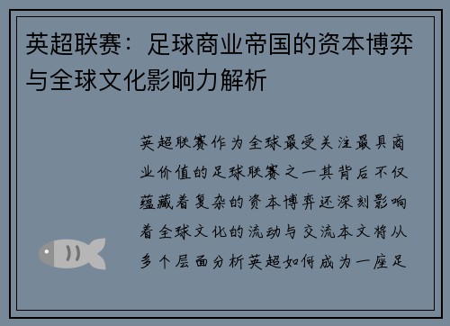 英超联赛：足球商业帝国的资本博弈与全球文化影响力解析