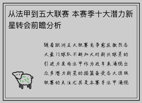 从法甲到五大联赛 本赛季十大潜力新星转会前瞻分析