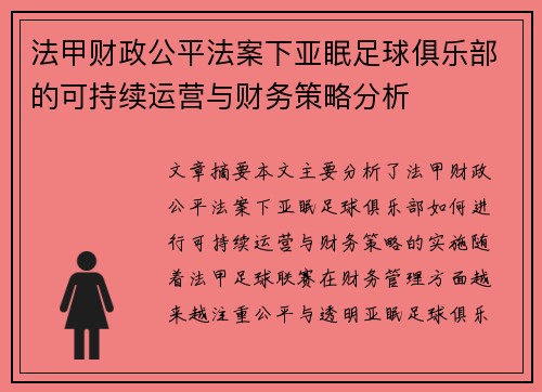 法甲财政公平法案下亚眠足球俱乐部的可持续运营与财务策略分析