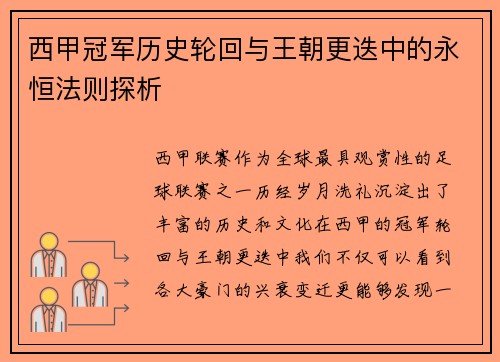 西甲冠军历史轮回与王朝更迭中的永恒法则探析
