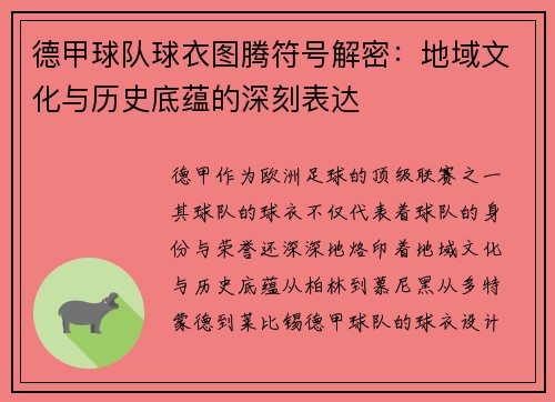 德甲球队球衣图腾符号解密：地域文化与历史底蕴的深刻表达