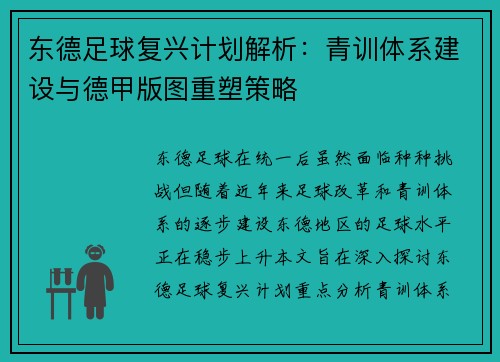 东德足球复兴计划解析：青训体系建设与德甲版图重塑策略