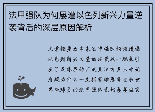 法甲强队为何屡遭以色列新兴力量逆袭背后的深层原因解析