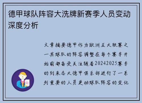 德甲球队阵容大洗牌新赛季人员变动深度分析