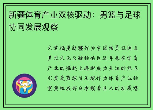 新疆体育产业双核驱动：男篮与足球协同发展观察