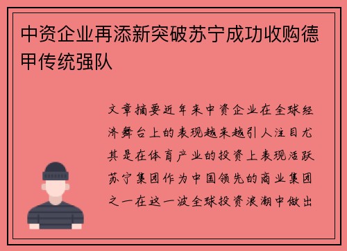 中资企业再添新突破苏宁成功收购德甲传统强队
