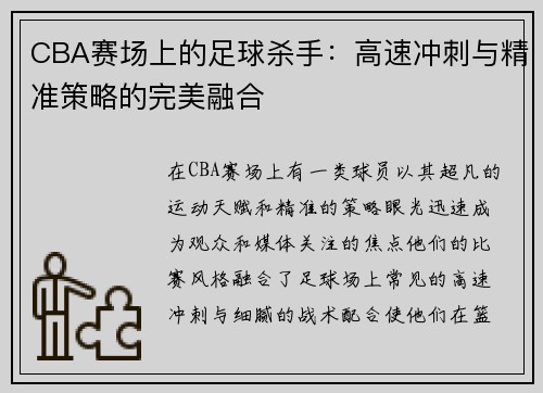 CBA赛场上的足球杀手：高速冲刺与精准策略的完美融合
