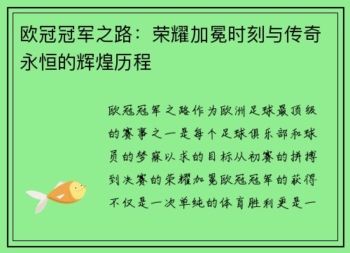 欧冠冠军之路：荣耀加冕时刻与传奇永恒的辉煌历程