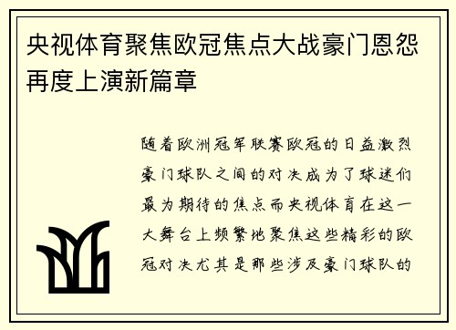 央视体育聚焦欧冠焦点大战豪门恩怨再度上演新篇章