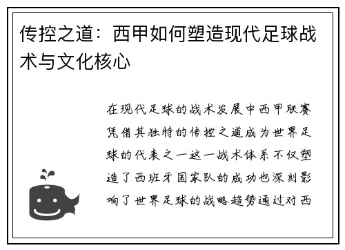 传控之道：西甲如何塑造现代足球战术与文化核心