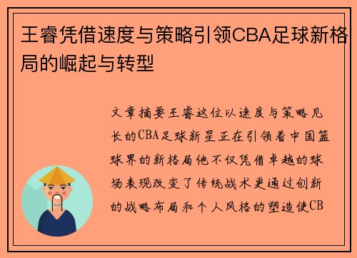 王睿凭借速度与策略引领CBA足球新格局的崛起与转型