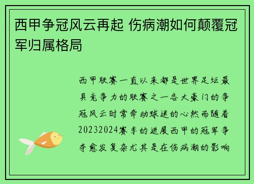 西甲争冠风云再起 伤病潮如何颠覆冠军归属格局