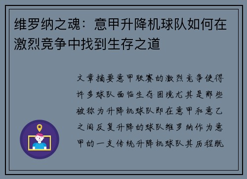 维罗纳之魂：意甲升降机球队如何在激烈竞争中找到生存之道
