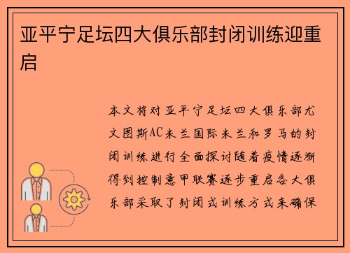 亚平宁足坛四大俱乐部封闭训练迎重启