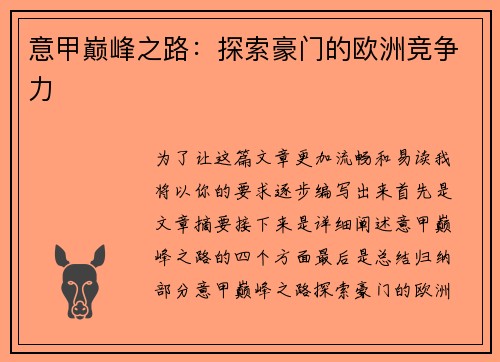 意甲巅峰之路：探索豪门的欧洲竞争力