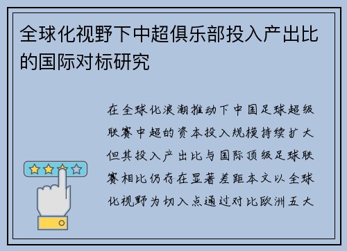 全球化视野下中超俱乐部投入产出比的国际对标研究